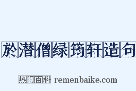 於潜僧绿筠轩造句是什么意思的图片